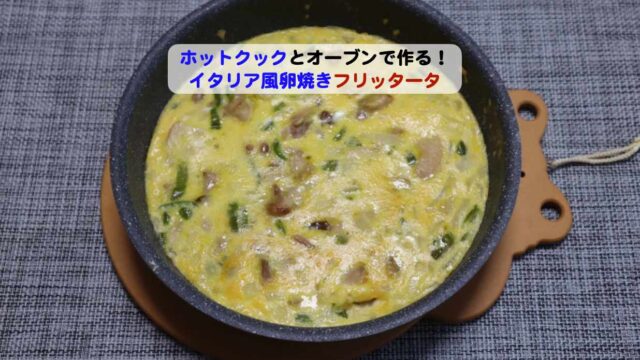 イタリア風オムレツフリッタータアイキャッチ