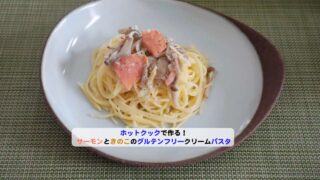 ホットクックでサーモンときのこのグルテンフリーパスタアイキャッチ