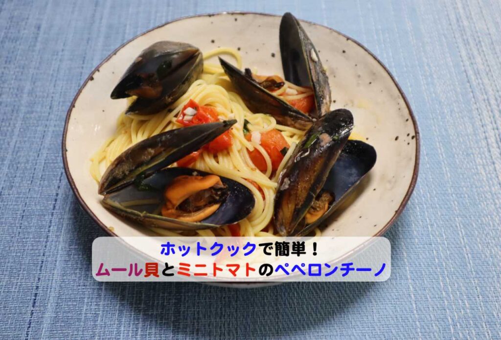 ムール貝とミニトマトのペペロンアイキャッチ