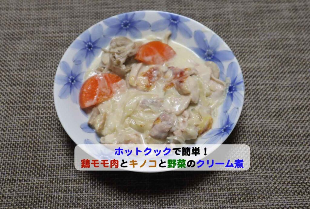 鶏もも肉ときのこと野菜のクリーム煮アイキャッチ