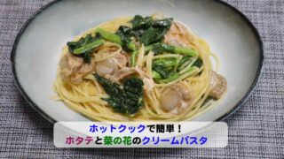 ホタテと菜の花のクリームパスタアイキャッチ