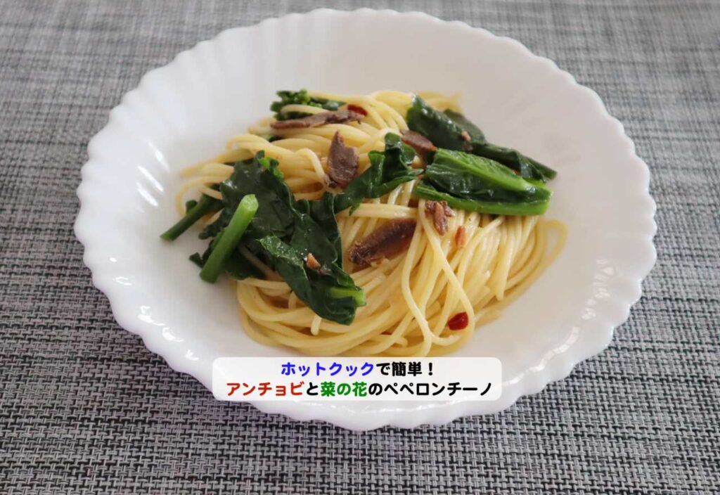 アンチョビと菜の花ペペロンアイキャッチ