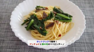アンチョビと菜の花ペペロンアイキャッチ