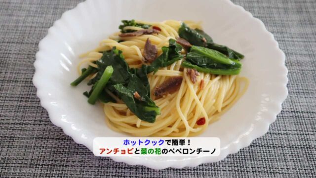 アンチョビと菜の花ペペロンアイキャッチ