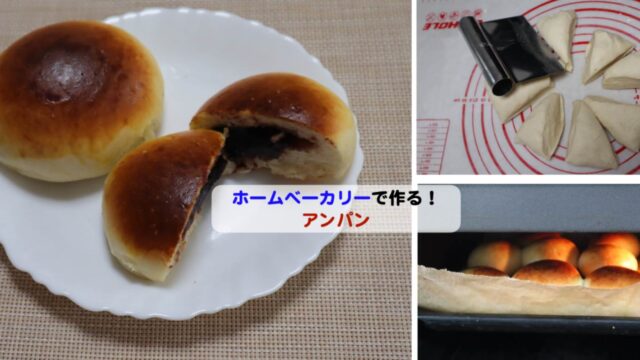 ホームベーカリーでアンパンのアイキャッチ-