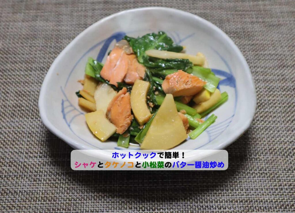 シャケとタケノコと小松菜のバター醤油炒めアイキャッチ