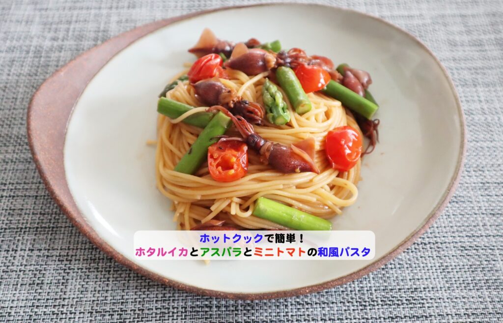 ホタルイカとアスパラとミニトマトの和風パスタアイキャッチ