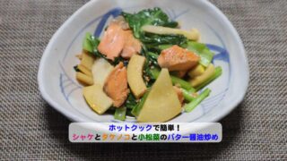 シャケとタケノコと小松菜のバター醤油炒めアイキャッチ