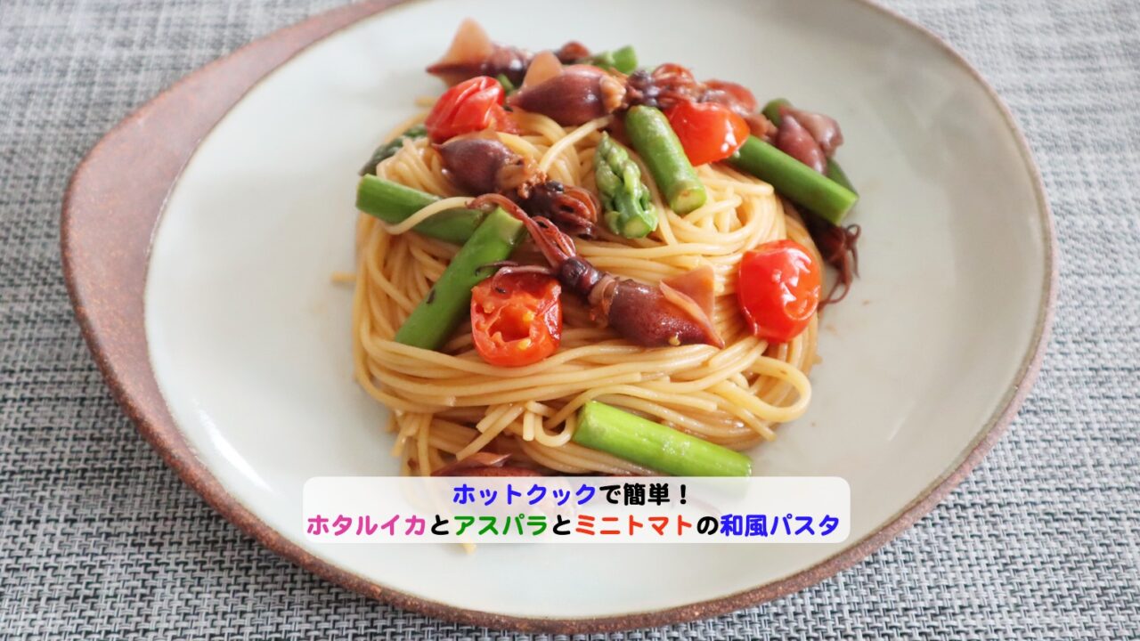 ホタルイカとアスパラとミニトマトの和風パスタアイキャッチ