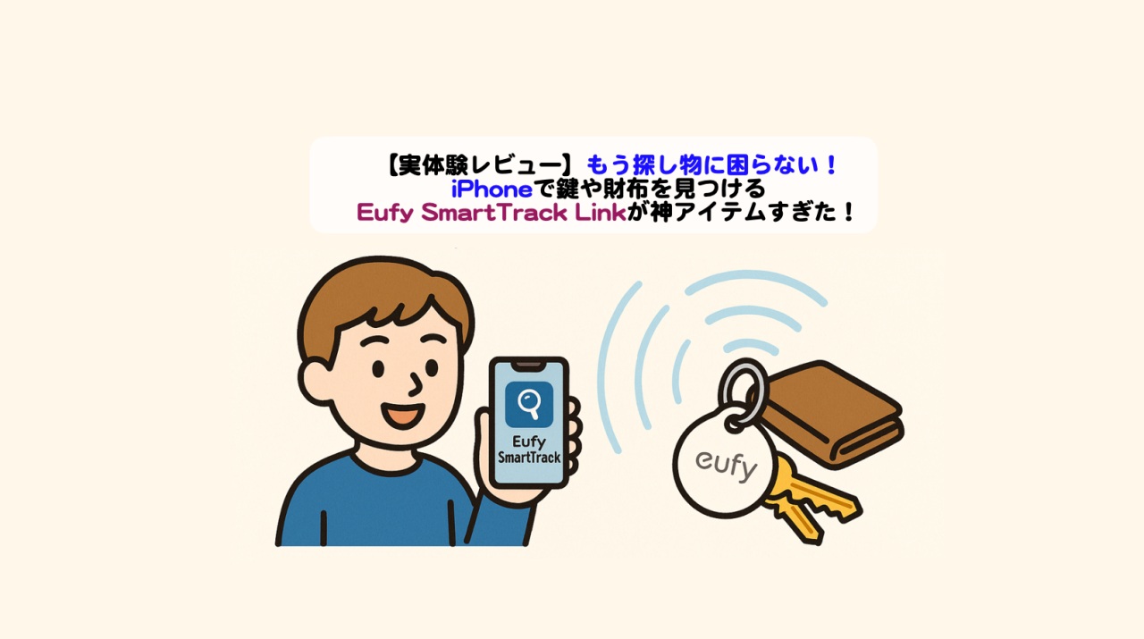 忘れ物防止エアタグアイキャッチ