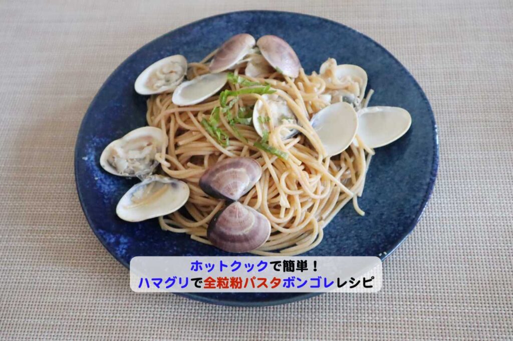 ハマグリで全粒粉パスタボンゴレレシピアイキャッチ