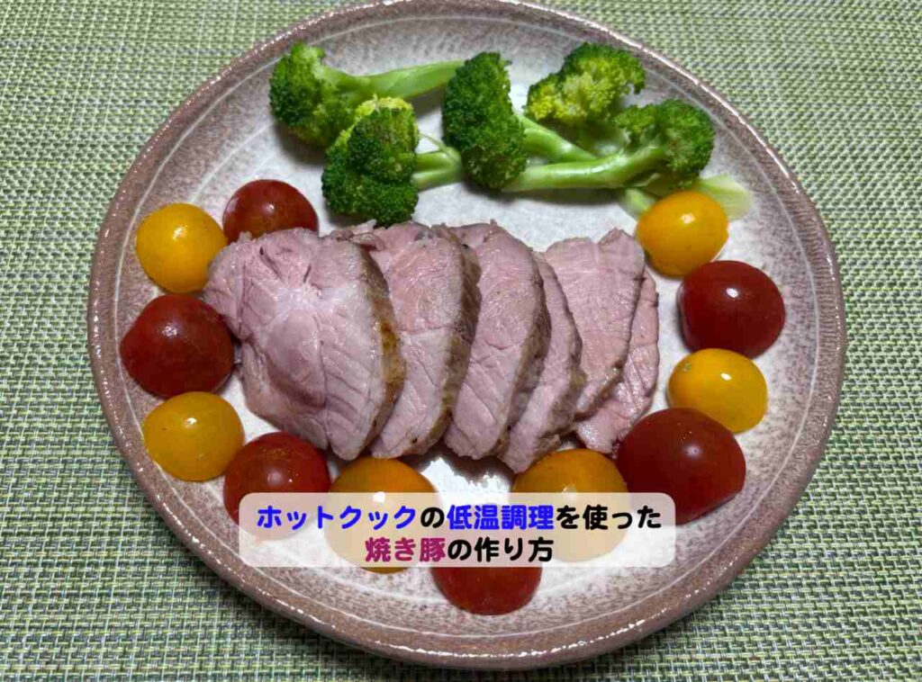 ホットクックの低温調理を使った焼き豚の作り方アイキャッチ