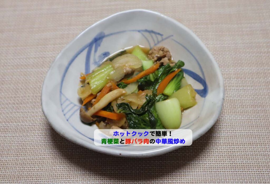 青梗菜と豚バラ肉の中華風炒めアイキャッチ