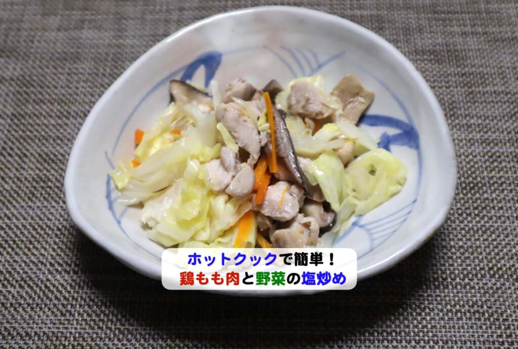 鶏もも肉と野菜の塩炒めアイキャッチ