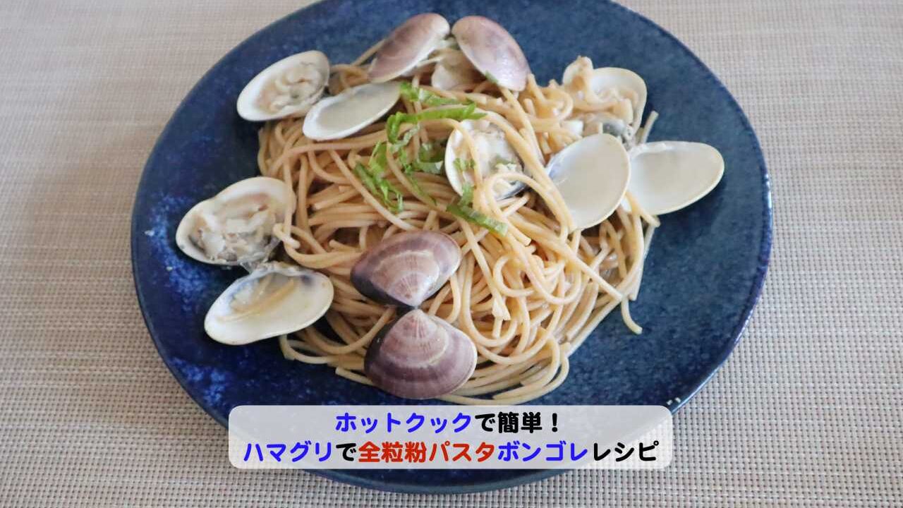 ハマグリで全粒粉パスタボンゴレレシピアイキャッチ