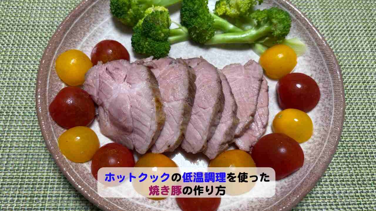 ホットクックの低温調理を使った焼き豚の作り方アイキャッチ
