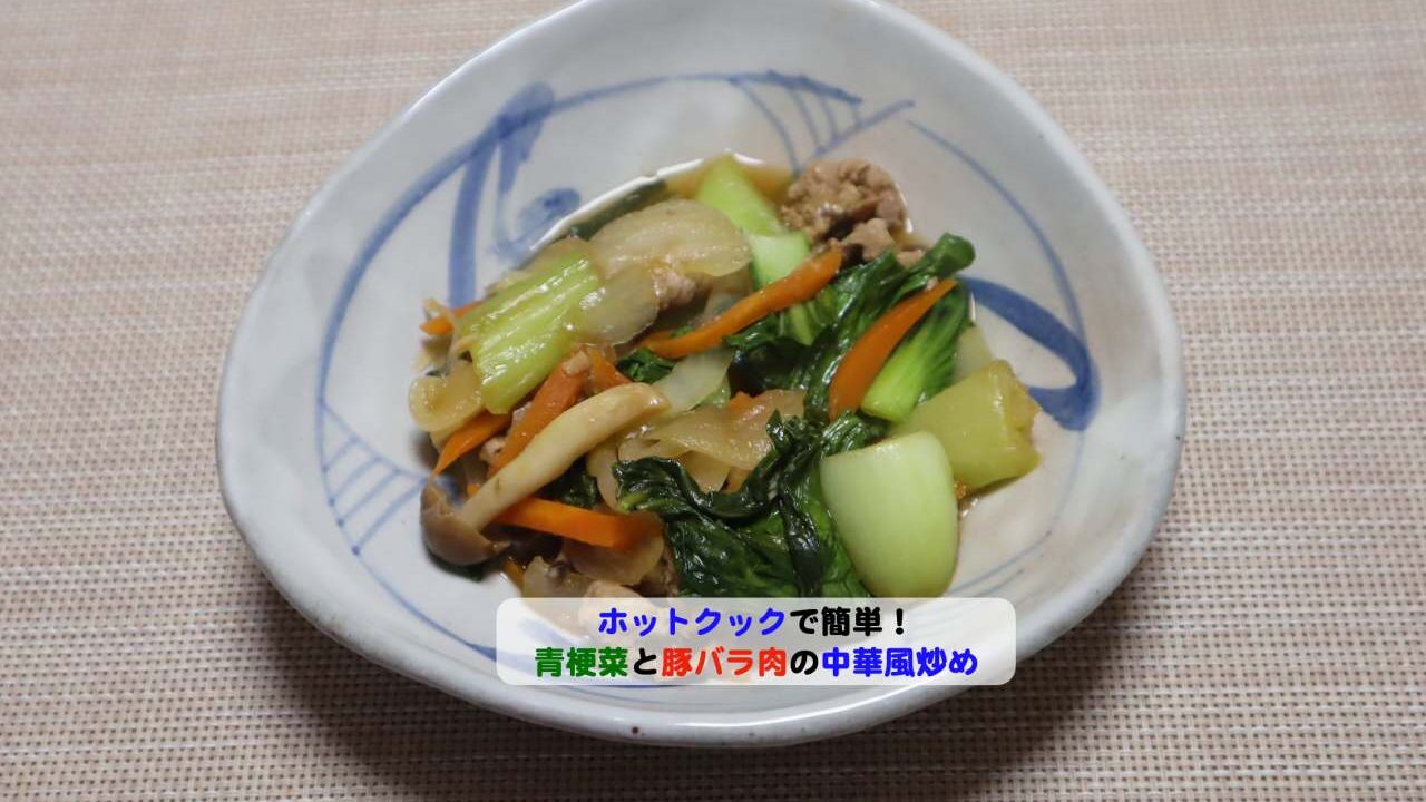 青梗菜と豚バラ肉の中華風炒めアイキャッチ