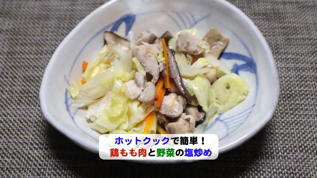 鶏もも肉と野菜の塩炒めアイキャッチ