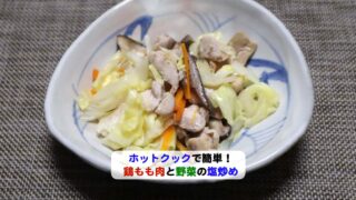 鶏もも肉と野菜の塩炒めアイキャッチ