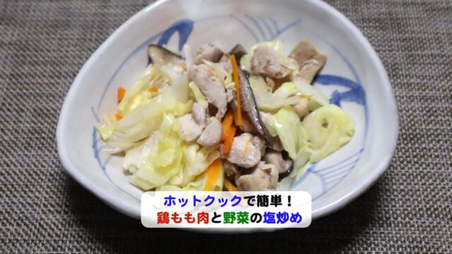 鶏もも肉と野菜の塩炒めアイキャッチ