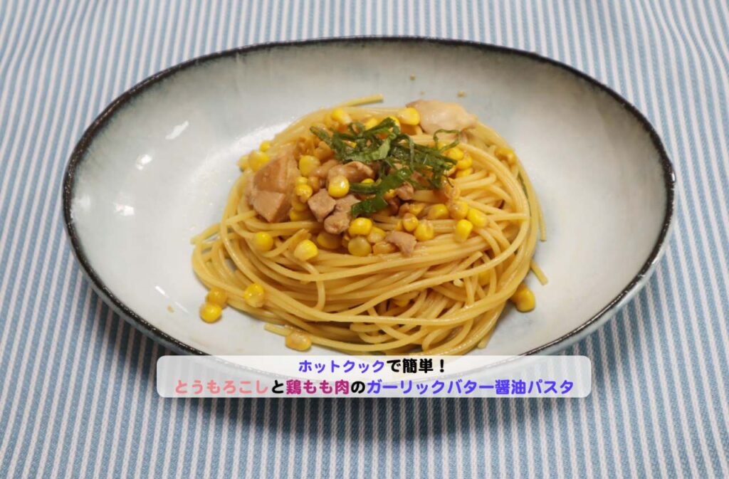 とうもろこしと鶏ももにくのガーリックバター醤油パスタアイキャッチ