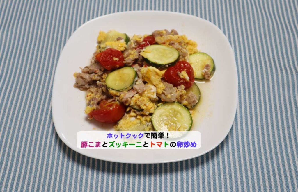 豚こまとズッキーニとミニトマトの卵炒めアイキャッチ