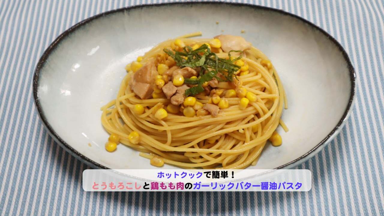 とうもろこしと鶏ももにくのガーリックバター醤油パスタアイキャッチ