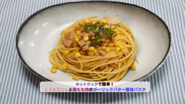 とうもろこしと鶏ももにくのガーリックバター醤油パスタアイキャッチ
