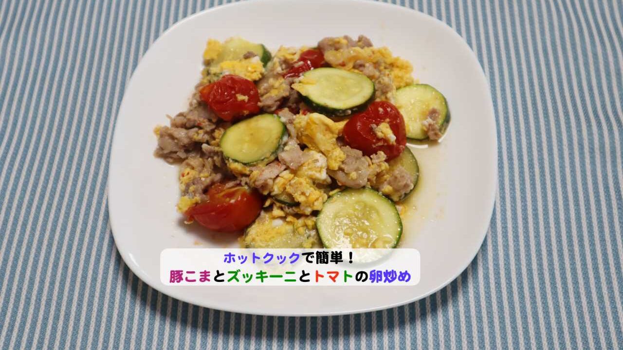 豚こまとズッキーニとミニトマトの卵炒めアイキャッチ