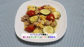 豚こまとズッキーニとミニトマトの卵炒めアイキャッチ