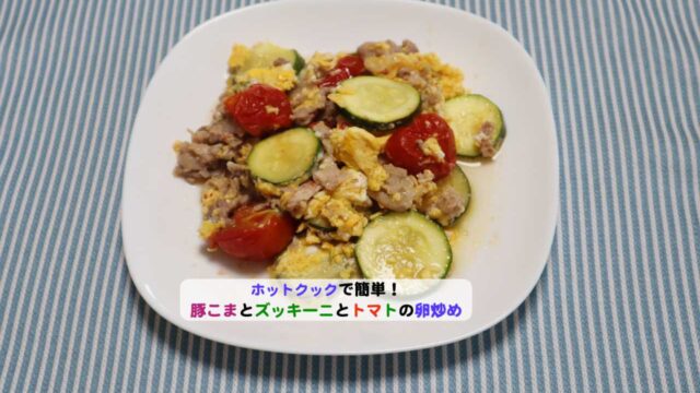豚こまとズッキーニとミニトマトの卵炒めアイキャッチ