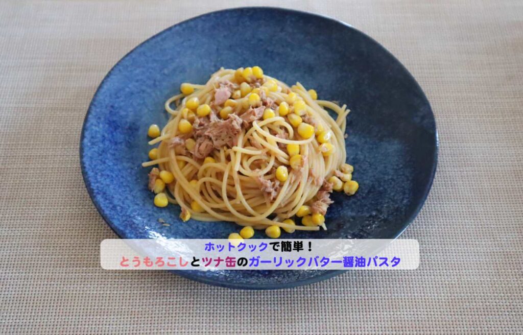 とうもろこしとツナ缶のバター醤油パスタアイキャッチ