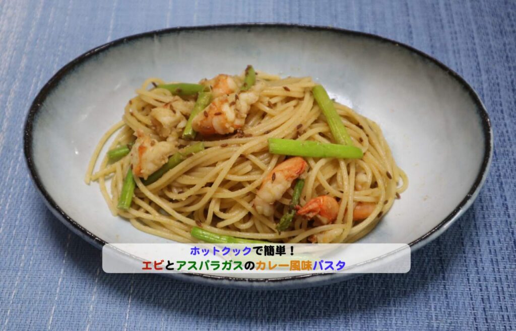エビとアスパラガスのカレー風味パスタアイキャッチ