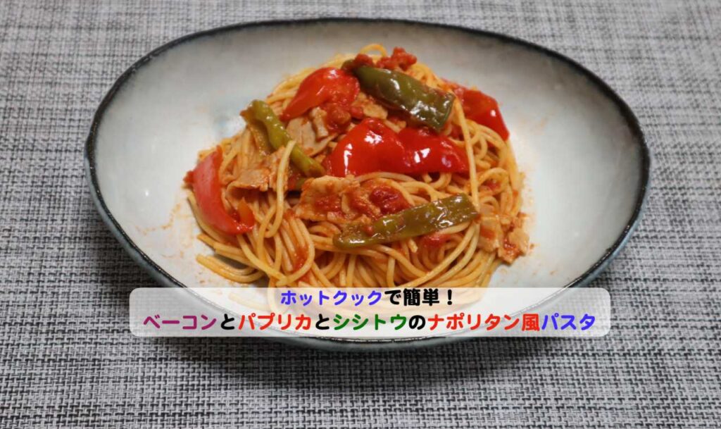 ベーコンとパプリカとシシトウのナポリタン風パスタアイキャッチ