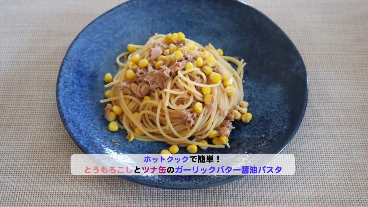 とうもろこしとツナ缶のバター醤油パスタアイキャッチ