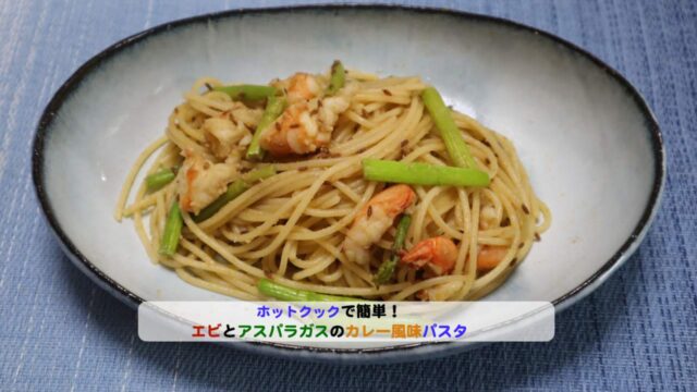 エビとアスパラガスのカレー風味パスタアイキャッチ