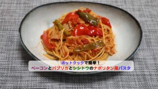 ベーコンとパプリカとシシトウのナポリタン風パスタアイキャッチ