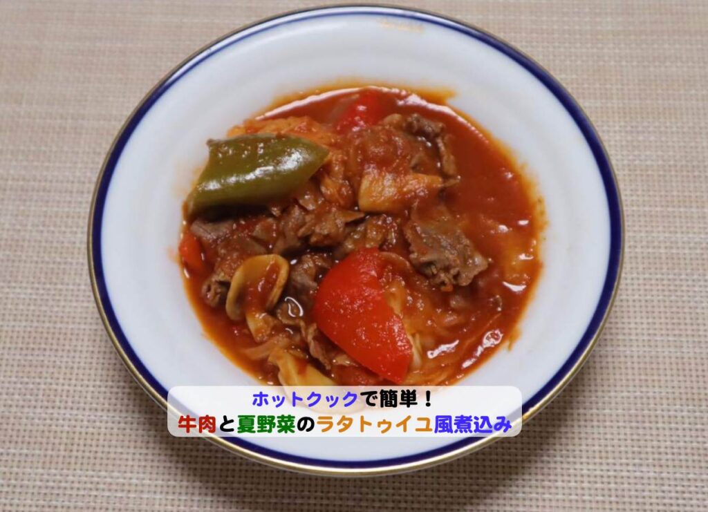 牛肉と夏野菜の煮物アイキャッチ