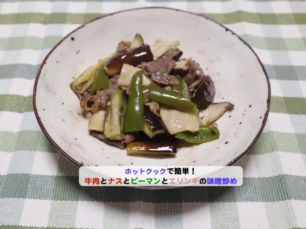 牛肉と野菜の味噌炒めアイキャッチ