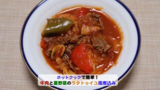 牛肉と夏野菜の煮物アイキャッチ