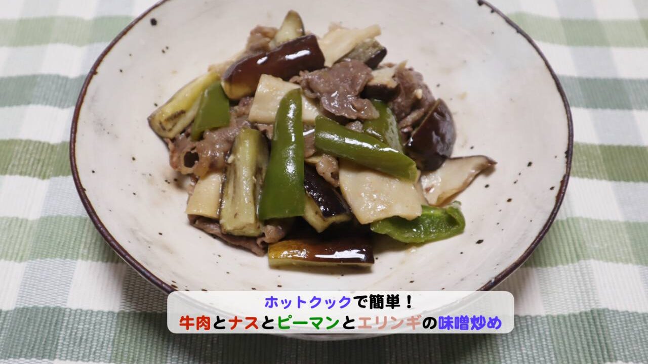 牛肉と野菜の味噌炒めアイキャッチ