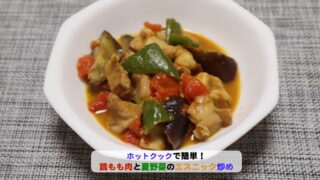鶏もも肉と夏野菜のエスニック風炒めアイキャッチ
