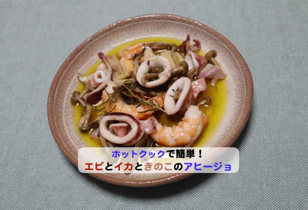 エビとイカときのこのアヒージョアイキャッチ