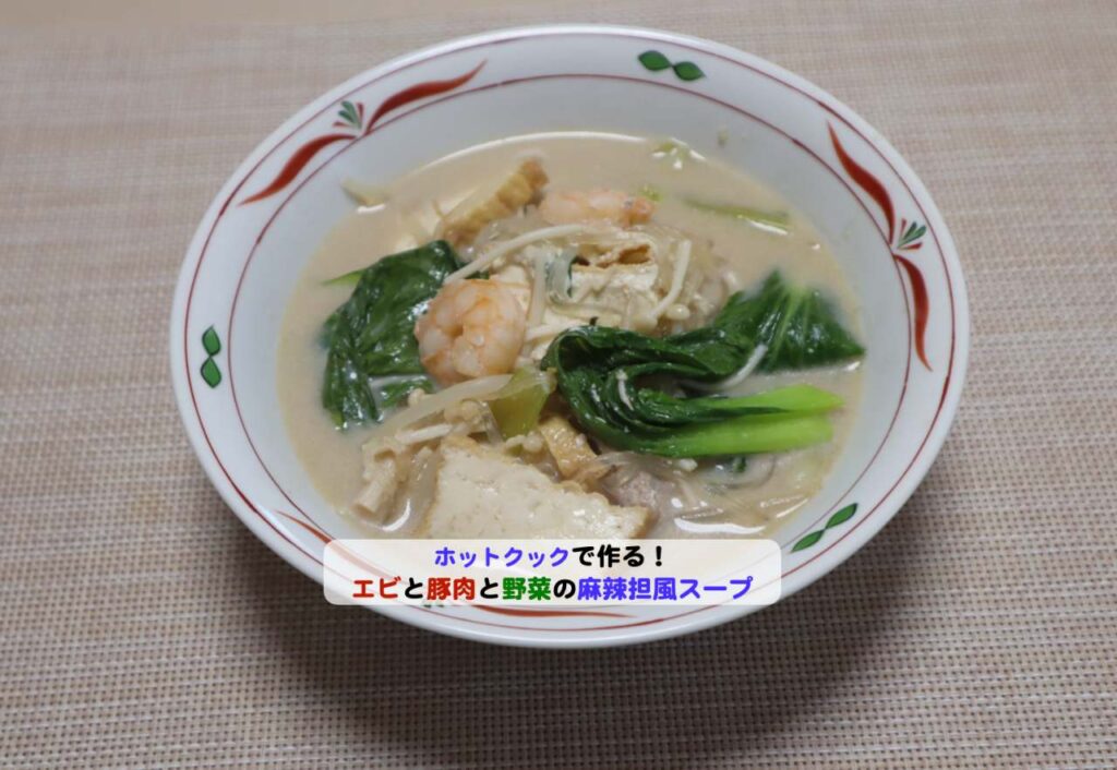 エビと豚肉と野菜の麻辣担風スープアイキャッ