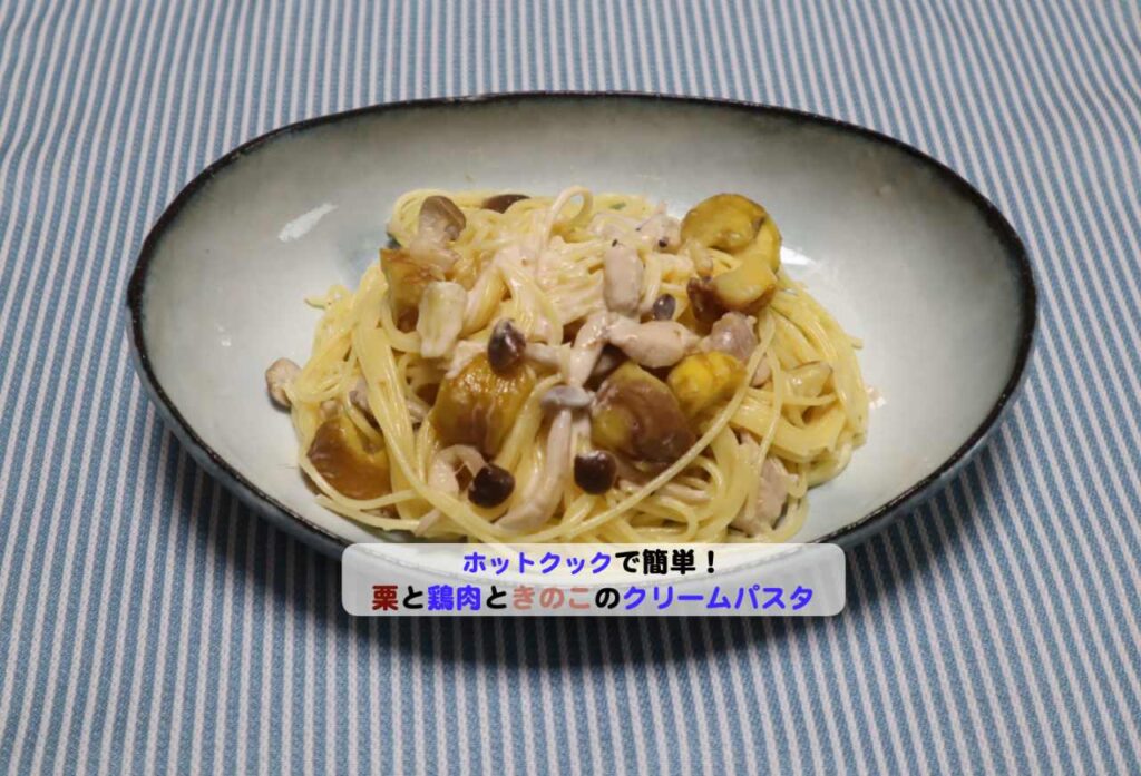 栗と鶏肉ときのこのクリームパスタのアイキャッチ