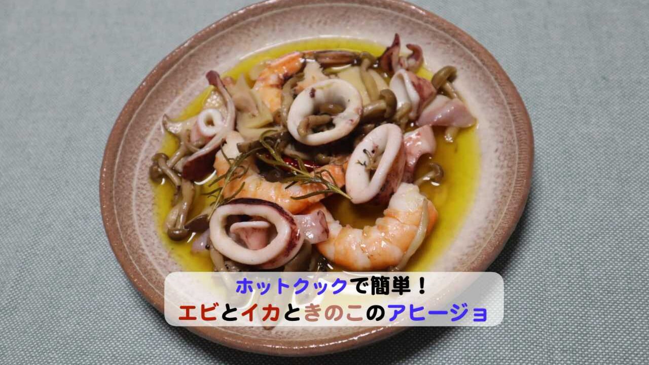 エビとイカときのこのアヒージョアイキャッチ