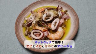 エビとイカときのこのアヒージョアイキャッチ
