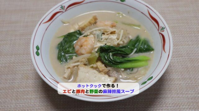 エビと豚肉と野菜の麻辣担風スープアイキャッ