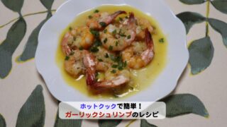 ガーリックシュリンプレシピアイキャッチ