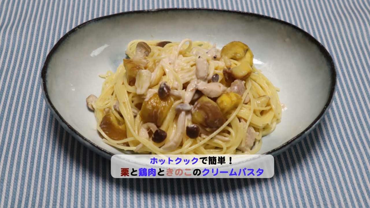 栗と鶏肉ときのこのクリームパスタのアイキャッチ